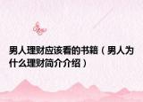 男人理财应该看的书籍（男人为什么理财简介介绍）