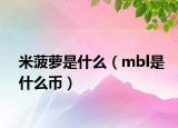 米菠萝是什么（mbl是什么币）
