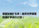 哪里秘银矿石多（魔兽世界哪里秘银矿多简介介绍）
