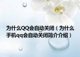 为什么QQ会自动关闭（为什么手机qq会自动关闭简介介绍）