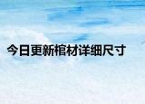 今日更新棺材详细尺寸