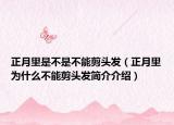 正月里是不是不能剪头发（正月里为什么不能剪头发简介介绍）
