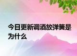 今日更新调酒放弹簧是为什么