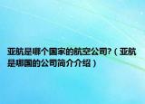 亚航是哪个国家的航空公司?（亚航是哪国的公司简介介绍）