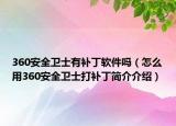 360安全卫士有补丁软件吗（怎么用360安全卫士打补丁简介介绍）