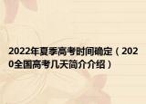 2022年夏季高考时间确定（2020全国高考几天简介介绍）