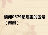 请问0579是哪里的区号（谢谢）