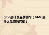 gmc是什么品牌的车（GMC是什么品牌的汽车）