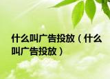 什么叫广告投放（什么叫广告投放）