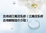 古诗词江南汉乐府（江南汉乐府古诗解释简介介绍）