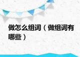 做怎么组词（做组词有哪些）