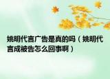 姚明代言广告是真的吗（姚明代言成被告怎么回事啊）