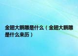 金翅大鹏雕是什么（金翅大鹏雕是什么来历）