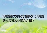 8开纸张大小尺寸是多少（8开纸多大尺寸大小简介介绍）