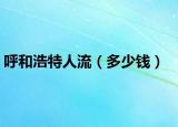 呼和浩特人流（多少钱）