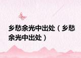 乡愁余光中出处（乡愁余光中出处）