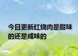 今日更新红烧肉是甜味的还是咸味的