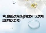 今日更新美瞳线是哪里(什么美瞳线好看又自然)
