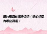 呀的组词有哪些词语（呀的组词有哪些词语）