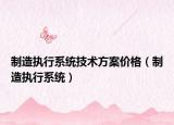 制造执行系统技术方案价格（制造执行系统）