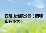 四明山地质公园（四明山有多大）