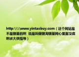 http:\\www.yintaobuy.com（这个网站是不是银基的啊  说是叫做银淘银基网心里面没底啊求大侠指导）