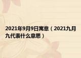 2021年9月9日寓意（2021九月九代表什么意思）