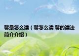 馨是怎么读（馨怎么读 馨的读法简介介绍）