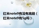 红米note9有没有高刷（红米note9有5g吗）