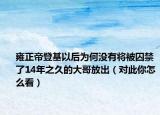 雍正帝登基以后为何没有将被囚禁了14年之久的大哥放出（对此你怎么看）