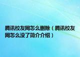 腾讯校友网怎么删除（腾讯校友网怎么没了简介介绍）