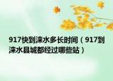 917快到涞水多长时间（917到涞水县城都经过哪些站）