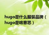 hugo是什么服装品牌（hugo是啥意思）