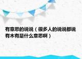 有意思的说说（很多人的说说都说有木有是什么意思啊）