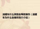 油罐车什么原因会导致爆炸（油罐车为什么会爆炸简介介绍）