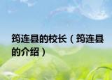 筠连县的校长（筠连县的介绍）