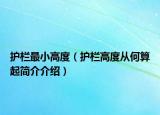 护栏最小高度（护栏高度从何算起简介介绍）