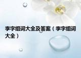 李字组词大全及答案（李字组词大全）
