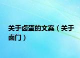 关于卤蛋的文案（关于卤门）