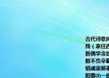 古代诗歌阅读山亭柳·赠歌者①晏殊（家住西秦赌博②艺随身花柳④上斗尖新偶学念奴声调有时高遏行云蜀锦缠头无数不负辛勤 数年来往咸京道残杯冷炙漫④销魂衷肠事托何人 若有知音见采不辞遍唱阳春⑥一曲当筵落泪重掩罗巾注释①这首词作于晏殊知永兴军时任上此时晏殊年过六十被贬官多年②博众多丰富③花柳泛指一切歌舞技巧④漫枉徒然1.全词塑造了一个怎样的歌者形象 以上片为例说说是如何塑造歌者形象的2.“一曲当筵落泪重掩罗巾”包含了哪些感情 