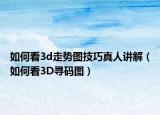 如何看3d走势图技巧真人讲解（如何看3D寻码图）
