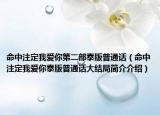 命中注定我爱你第二部泰版普通话（命中注定我爱你泰版普通话大结局简介介绍）