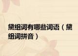 黛组词有哪些词语（黛组词拼音）
