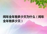 闰年全年有多少天为什么（闰年全年有多少天）