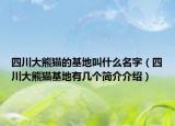 四川大熊猫的基地叫什么名字（四川大熊猫基地有几个简介介绍）