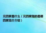 元四家是什么（元四家指的是哪四家简介介绍）