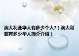 澳大利亚华人有多少个人?（澳大利亚有多少华人简介介绍）