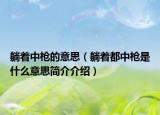 躺着中枪的意思（躺着都中枪是什么意思简介介绍）