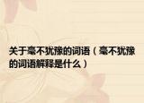 关于毫不犹豫的词语（毫不犹豫的词语解释是什么）