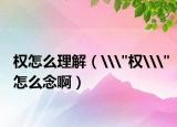 权怎么理解（\